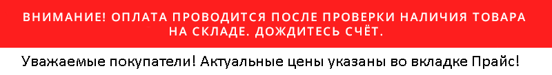 Внимание! Оплата проводится после проверки наличия товара  на складе. дождитесь счёт.