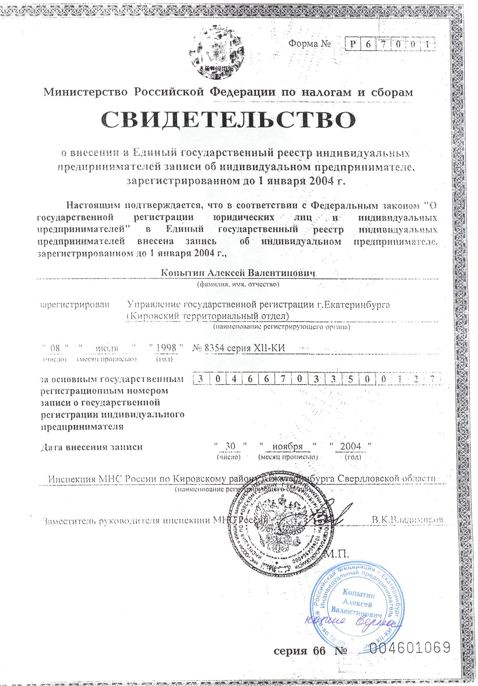 Свидетельство о внесении в Единый государственный реестр ИП