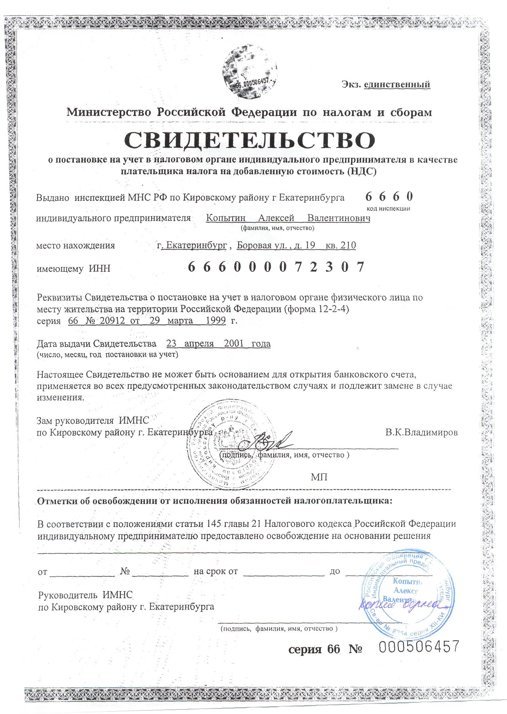 Свидетельство о постановке на учёт в качестве плательщика НДС