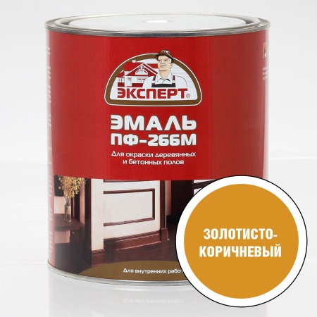 Эксперт Эмаль ПФ-266М золотисто-коричневая(2,7кг,6шт)