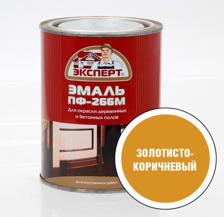 Эксперт Эмаль ПФ-266М золотисто-коричневая(1,9кг,6шт)
